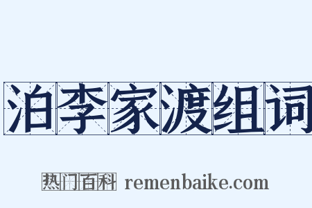泊李家渡组词是什么意思的图片